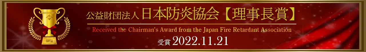 (公財）日本防炎協会　理事長賞　受賞　(2022年11月21日）