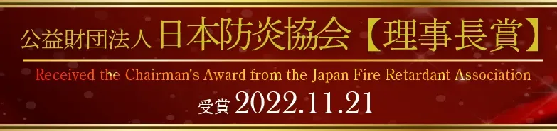 (公財）日本防炎協会　理事長賞　受賞　(2022年11月21日）