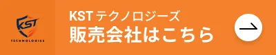 KSTテクノロジーズ 販売会社はこちら
