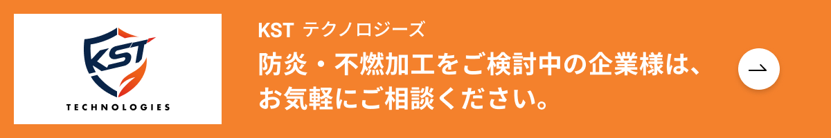 KSTテクノロジーズ – 防炎・不燃加工をご検討中の企業様は、お気軽にご相談ください。